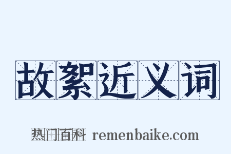 故絮近义词是什么意思的图片